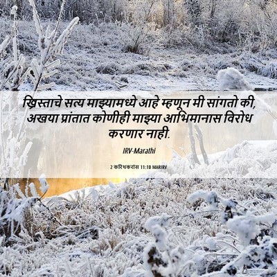 Picture 06 - 2 करिंथकरांस 11:10 MARIRV - ख्रिस्ताचे सत्य - Bible Verse Picture