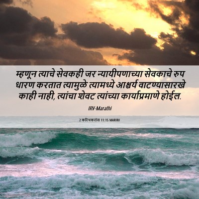 Picture 06 - 2 करिंथकरांस 11:15 MARIRV - म्हणून त्याचे - Bible Verse Picture