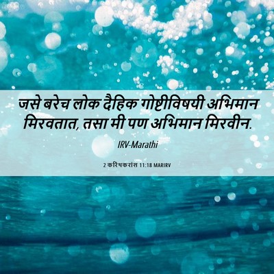 Picture 06 - 2 करिंथकरांस 11:18 MARIRV - जसे बरेच लोक दैहिक - Bible Verse Picture
