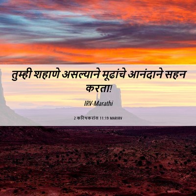 Picture 06 - 2 करिंथकरांस 11:19 MARIRV - तुम्ही शहाणे - Bible Verse Picture