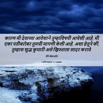 Picture 06 - 2 करिंथकरांस 11:2 MARIRV - कारण मी देवाच्या - Bible Verse Picture