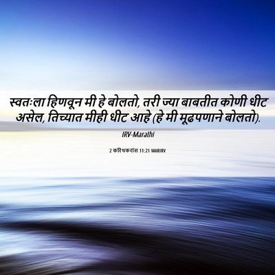 Picture 06 - 2 करिंथकरांस 11:21 MARIRV - स्वतःला हिणवून मी - Bible Verse Picture
