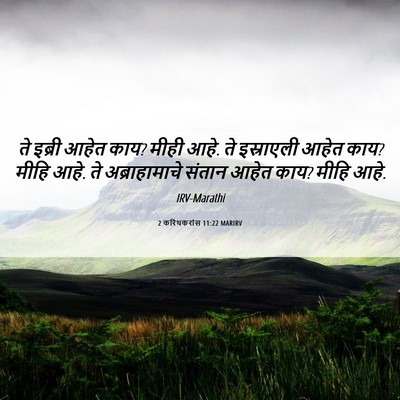 Picture 06 - 2 करिंथकरांस 11:22 MARIRV - ते इब्री आहेत काय? - Bible Verse Picture