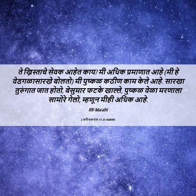 Picture 06 - 2 करिंथकरांस 11:23 MARIRV - ते ख्रिस्ताचे - Bible Verse Picture