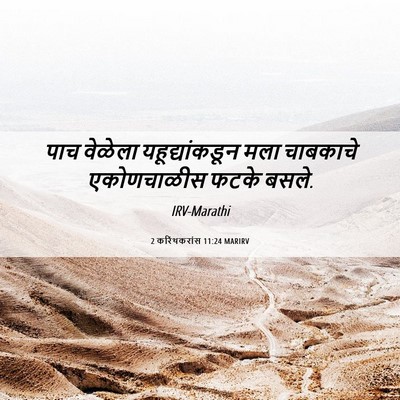 Picture 06 - 2 करिंथकरांस 11:24 MARIRV - पाच वेळेला - Bible Verse Picture