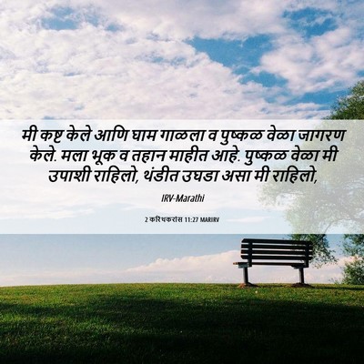Picture 06 - 2 करिंथकरांस 11:27 MARIRV - मी कष्ट केले आणि - Bible Verse Picture
