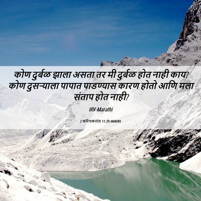 Picture 06 - 2 करिंथकरांस 11:29 MARIRV - कोण दुर्बळ झाला - Bible Verse Picture