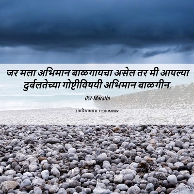 Picture 06 - 2 करिंथकरांस 11:30 MARIRV - जर मला अभिमान - Bible Verse Picture