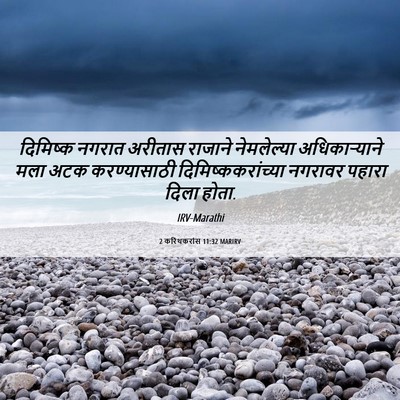 Picture 06 - 2 करिंथकरांस 11:32 MARIRV - दिमिष्क नगरात - Bible Verse Picture