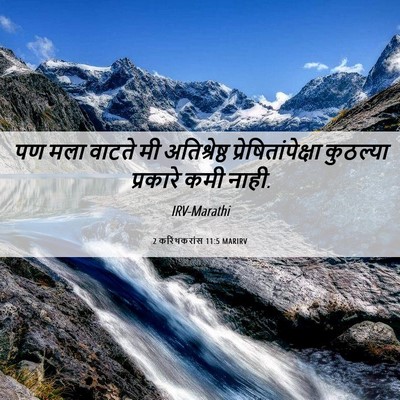 Picture 06 - 2 करिंथकरांस 11:5 MARIRV - पण मला वाटते मी - Bible Verse Picture