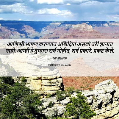 Picture 06 - 2 करिंथकरांस 11:6 MARIRV - आणि मी भाषण - Bible Verse Picture