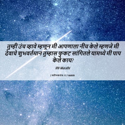Picture 06 - 2 करिंथकरांस 11:7 MARIRV - तुम्ही उंच व्हावे - Bible Verse Picture