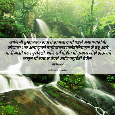 Picture 06 - 2 करिंथकरांस 11:9 MARIRV - आणि मी तुम्हाजवळ - Bible Verse Picture