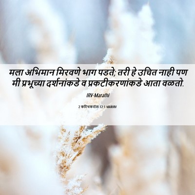 Picture 06 - 2 करिंथकरांस 12:1 MARIRV - मला अभिमान मिरवणे - Bible Verse Picture