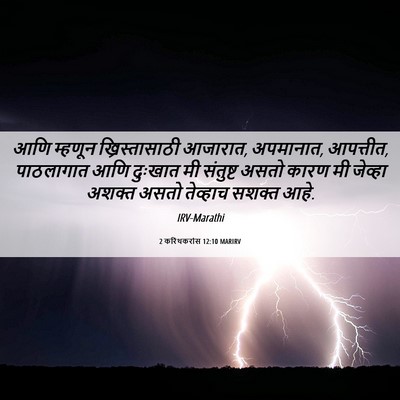 Picture 06 - 2 करिंथकरांस 12:10 MARIRV - आणि म्हणून - Bible Verse Picture