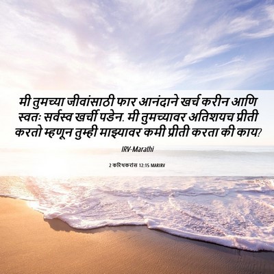 Picture 06 - 2 करिंथकरांस 12:15 MARIRV - मी तुमच्या - Bible Verse Picture