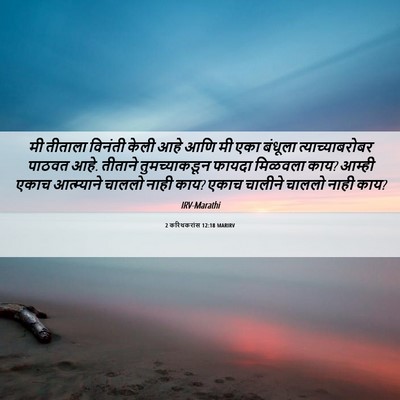 Picture 06 - 2 करिंथकरांस 12:18 MARIRV - मी तीताला विनंती - Bible Verse Picture