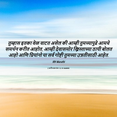 Picture 06 - 2 करिंथकरांस 12:19 MARIRV - तुम्हास इतका वेळ - Bible Verse Picture