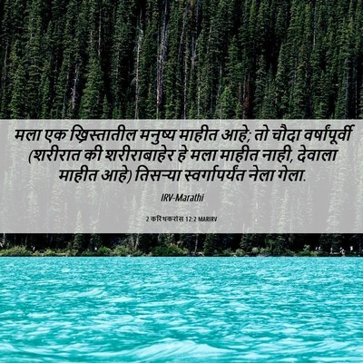 Picture 06 - 2 करिंथकरांस 12:2 MARIRV - मला एक - Bible Verse Picture