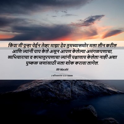 Picture 06 - 2 करिंथकरांस 12:21 MARIRV - किंवा मी पुन्हा - Bible Verse Picture