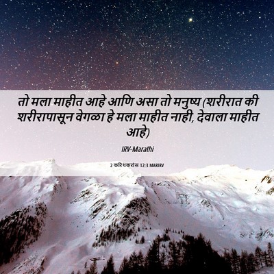Picture 06 - 2 करिंथकरांस 12:3 MARIRV - तो मला माहीत आहे - Bible Verse Picture