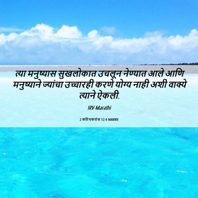 Picture 06 - 2 करिंथकरांस 12:4 MARIRV - त्या मनुष्यास - Bible Verse Picture