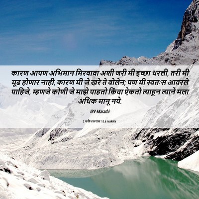 Picture 06 - 2 करिंथकरांस 12:6 MARIRV - कारण आपण अभिमान - Bible Verse Picture