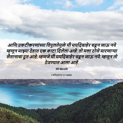 Picture 06 - 2 करिंथकरांस 12:7 MARIRV - आणि - Bible Verse Picture