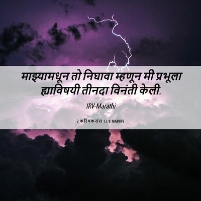 Picture 06 - 2 करिंथकरांस 12:8 MARIRV - माझ्यामधून तो - Bible Verse Picture