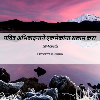 Picture 06 - 2 करिंथकरांस 13:12 MARIRV - पवित्र अभिवादनाने - Bible Verse Picture