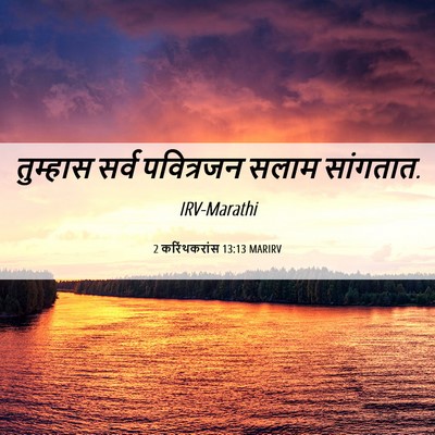 Picture 06 - 2 करिंथकरांस 13:13 MARIRV - तुम्हास सर्व - Bible Verse Picture