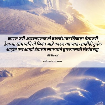 Picture 06 - 2 करिंथकरांस 13:4 MARIRV - कारण जरी - Bible Verse Picture
