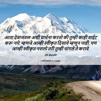 Picture 06 - 2 करिंथकरांस 13:7 MARIRV - आता देवाजवळ अशी - Bible Verse Picture