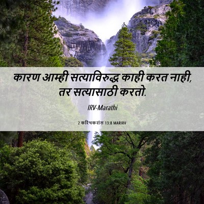 Picture 06 - 2 करिंथकरांस 13:8 MARIRV - कारण आम्ही - Bible Verse Picture