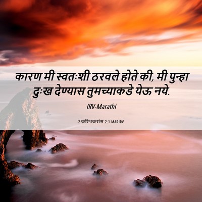 Picture 06 - 2 करिंथकरांस 2:1 MARIRV - कारण मी स्वतःशी - Bible Verse Picture