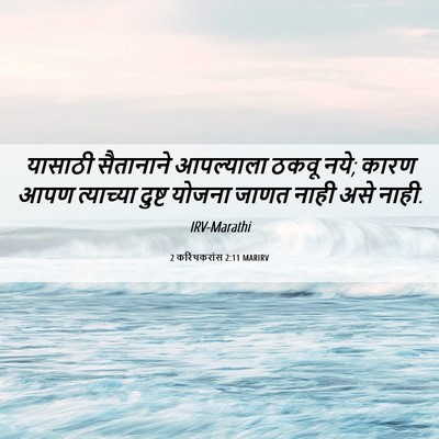 Picture 06 - 2 करिंथकरांस 2:11 MARIRV - यासाठी सैतानाने - Bible Verse Picture