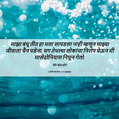 Picture 06 - 2 करिंथकरांस 2:13 MARIRV - माझा बंधू तीत हा - Bible Verse Picture