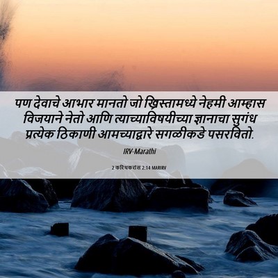 Picture 06 - 2 करिंथकरांस 2:14 MARIRV - पण देवाचे आभार - Bible Verse Picture