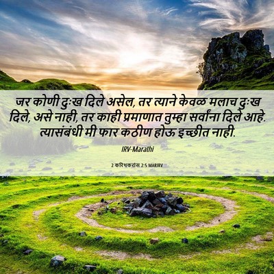 Picture 06 - 2 करिंथकरांस 2:5 MARIRV - जर कोणी दुःख दिले - Bible Verse Picture