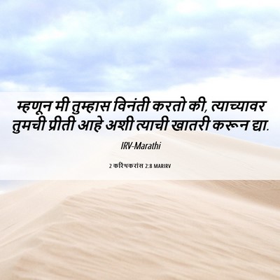 Picture 06 - 2 करिंथकरांस 2:8 MARIRV - म्हणून मी तुम्हास - Bible Verse Picture