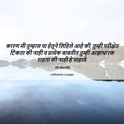 Picture 06 - 2 करिंथकरांस 2:9 MARIRV - कारण मी तुम्हास या - Bible Verse Picture