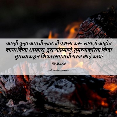 Picture 06 - 2 करिंथकरांस 3:1 MARIRV - आम्ही पुन्हा आमची - Bible Verse Picture