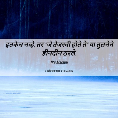 Picture 06 - 2 करिंथकरांस 3:10 MARIRV - इतकेच नव्हे, तर “जे - Bible Verse Picture