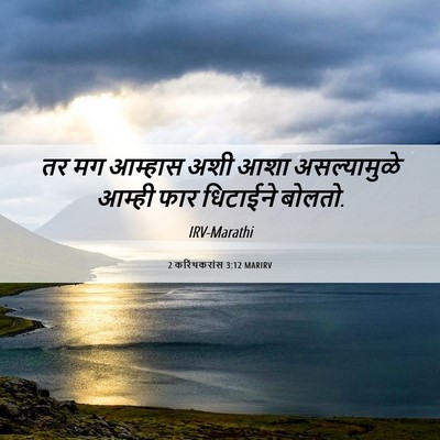 Picture 06 - 2 करिंथकरांस 3:12 MARIRV - तर मग आम्हास अशी - Bible Verse Picture
