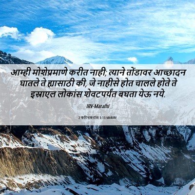 Picture 06 - 2 करिंथकरांस 3:13 MARIRV - आम्ही मोशेप्रमाणे - Bible Verse Picture
