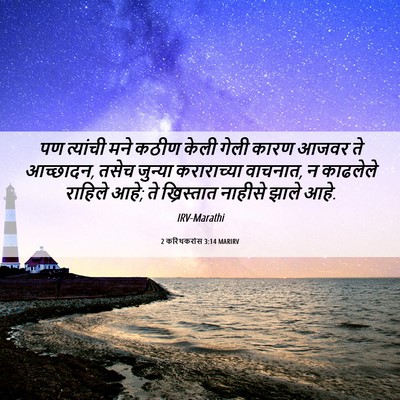 Picture 06 - 2 करिंथकरांस 3:14 MARIRV - पण त्यांची मने - Bible Verse Picture