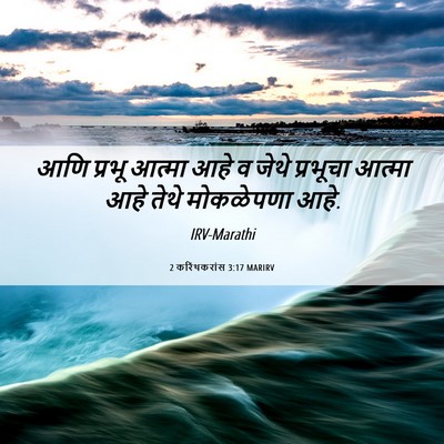 Picture 06 - 2 करिंथकरांस 3:17 MARIRV - आणि प्रभू आत्मा - Bible Verse Picture