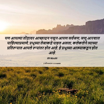 Picture 06 - 2 करिंथकरांस 3:18 MARIRV - पण आपल्या तोंडावर - Bible Verse Picture