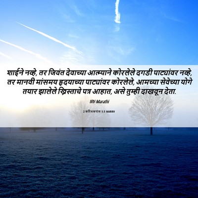 Picture 06 - 2 करिंथकरांस 3:3 MARIRV - शाईने नव्हे, तर - Bible Verse Picture