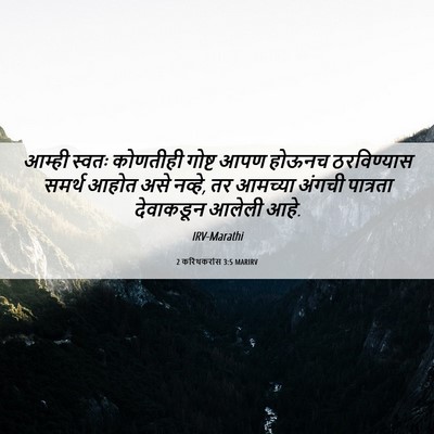 Picture 06 - 2 करिंथकरांस 3:5 MARIRV - आम्ही स्वतः - Bible Verse Picture